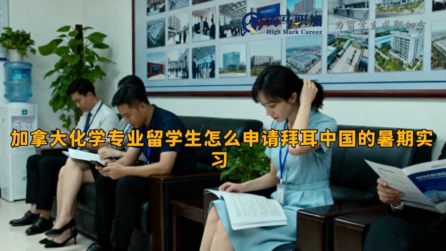 加拿大化学专业留学生怎么申请拜耳中国的暑期实习 
