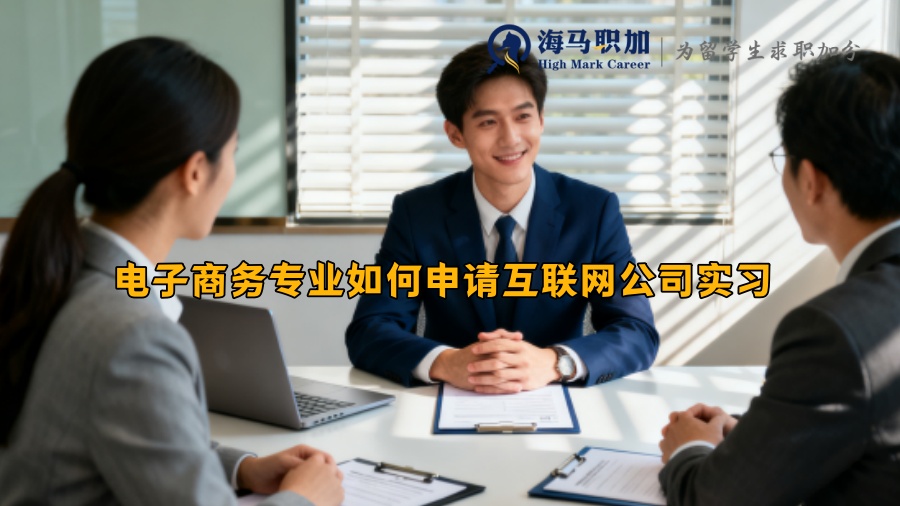 ‌电子商务专业如何申请互联网公司实习 
