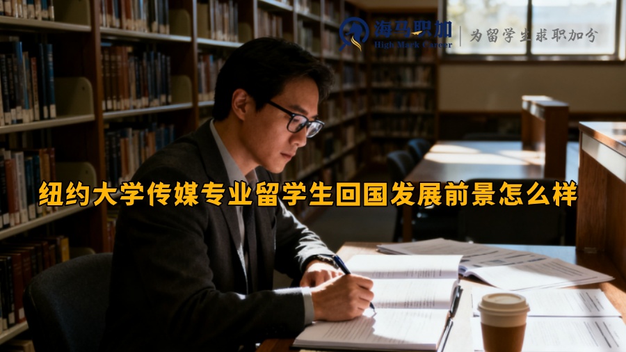 纽约大学传媒专业留学生回国发展前景怎么样 