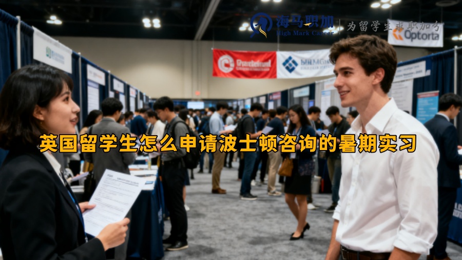 英国留学生怎么申请波士顿咨询的暑期实习 