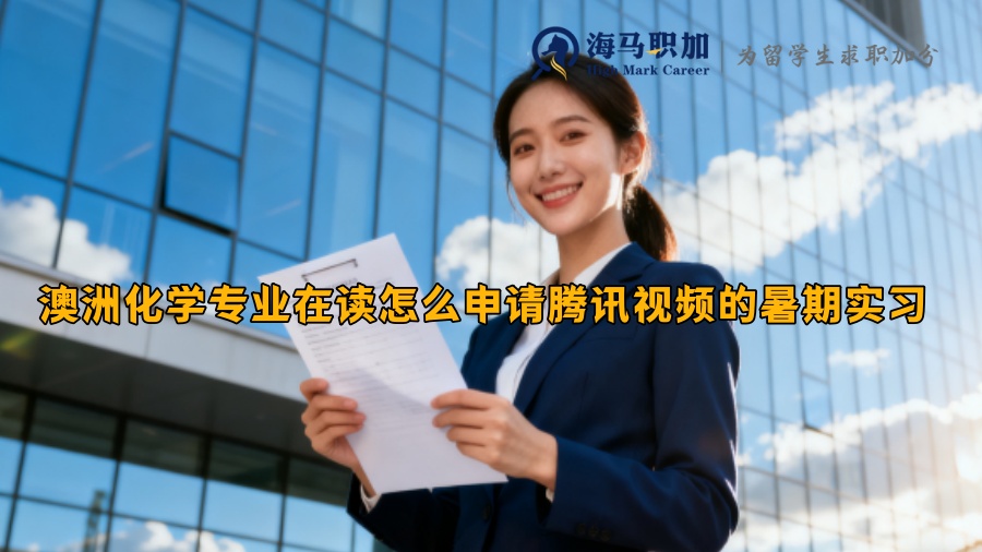 澳洲化学专业在读怎么申请腾讯视频的暑期实习 