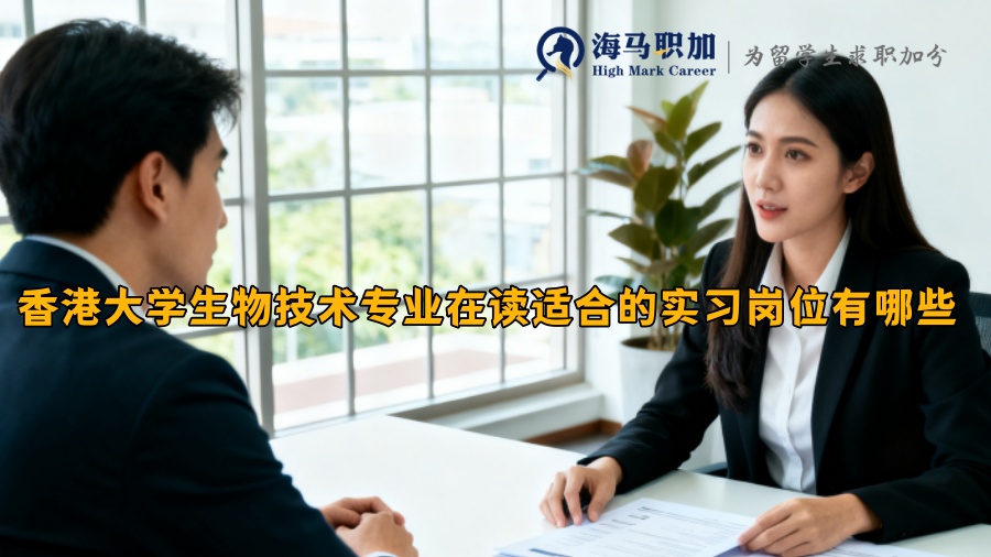 香港大学生物技术专业在读适合的实习岗位有哪些 