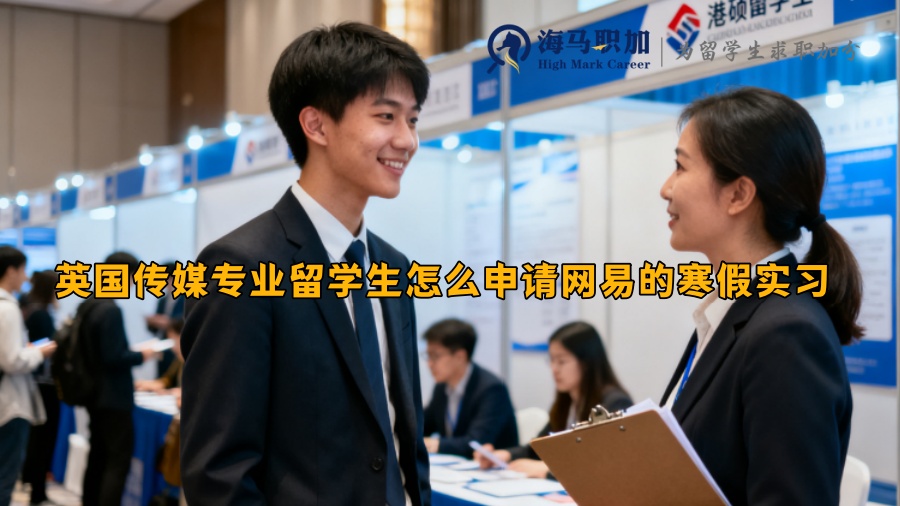 英国传媒专业留学生怎么申请网易的寒假实习 