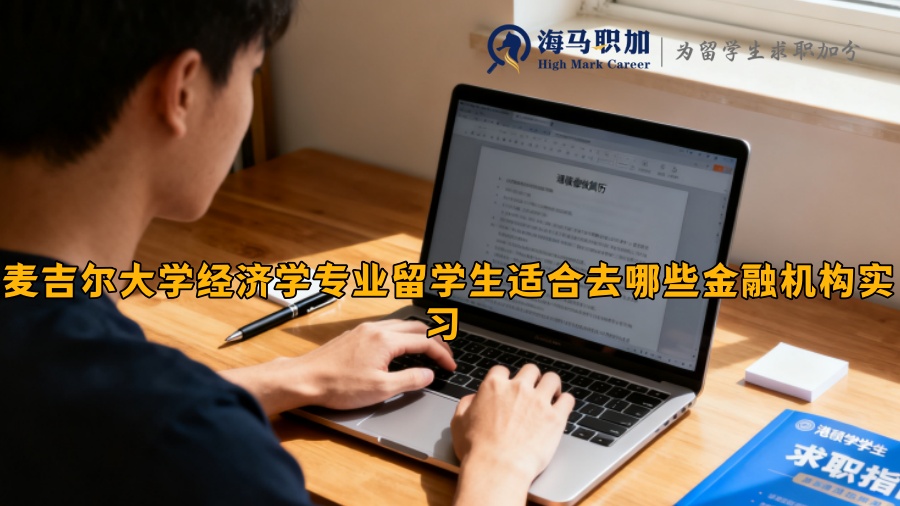 麦吉尔大学经济学专业留学生适合去哪些金融机构实习 
