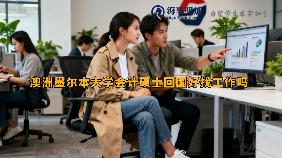 ‌澳洲墨尔本大学会计硕士回国好找工作吗‌ 