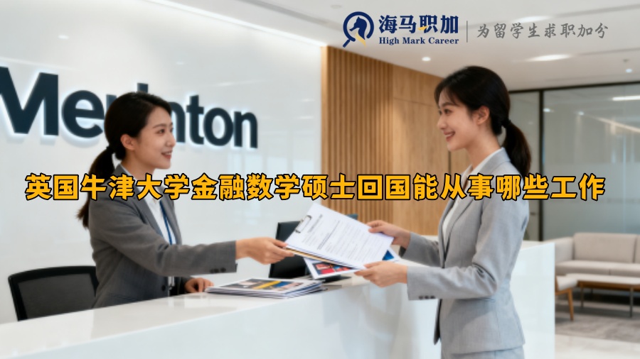 ‌英国牛津大学金融数学硕士回国能从事哪些工作‌ 