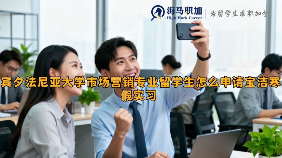 宾夕法尼亚大学市场营销专业留学生怎么申请宝洁寒假实习 