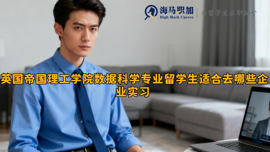 英国帝国理工学院数据科学专业留学生适合去哪些企业实习 