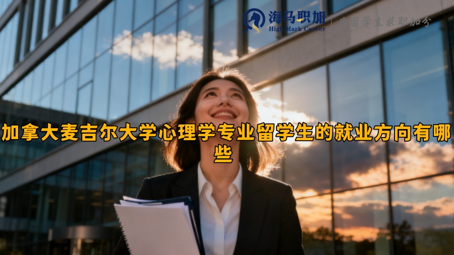 加拿大麦吉尔大学心理学专业留学生的就业方向有哪些 