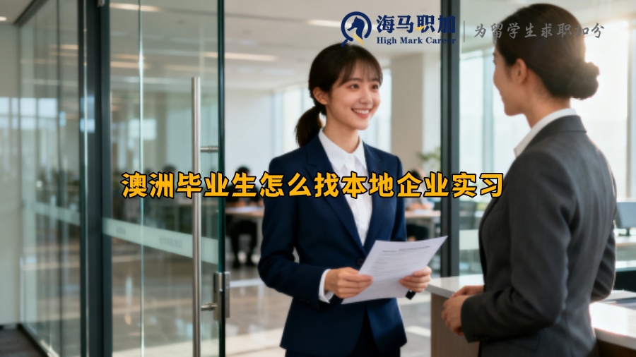 澳洲毕业生怎么找本地企业实习 