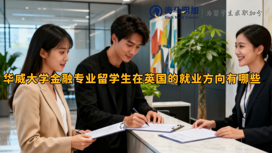 华威大学金融专业留学生在英国的就业方向有哪些 