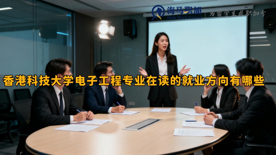 香港科技大学电子工程专业在读的就业方向有哪些 