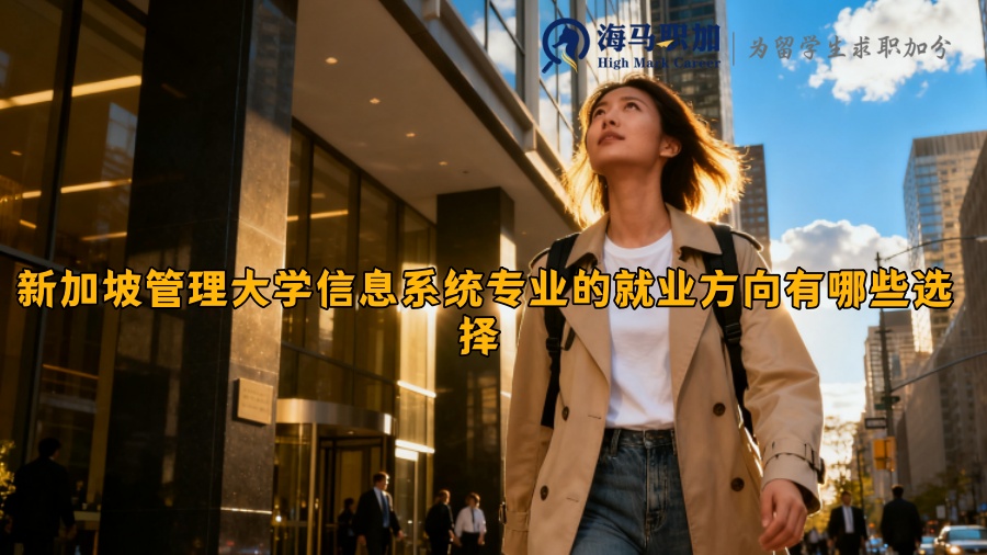 新加坡管理大学信息系统专业的就业方向有哪些选择 