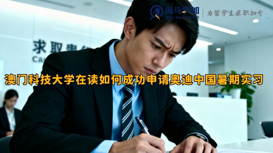 澳门科技大学在读怎么申请奥迪中国的暑期实习 