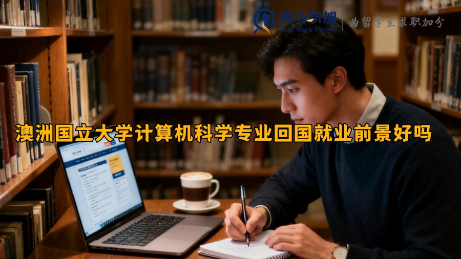 澳洲国立大学计算机科学专业回国就业前景好吗 