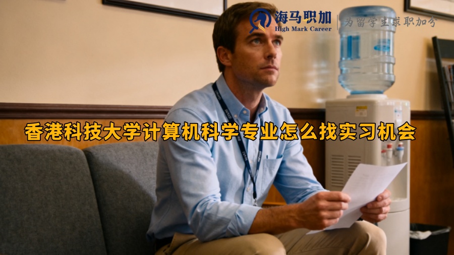 ‌香港科技大学计算机科学专业怎么找实习机会‌ 