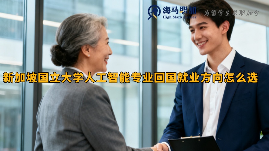 新加坡国立大学人工智能专业回国就业方向怎么选 