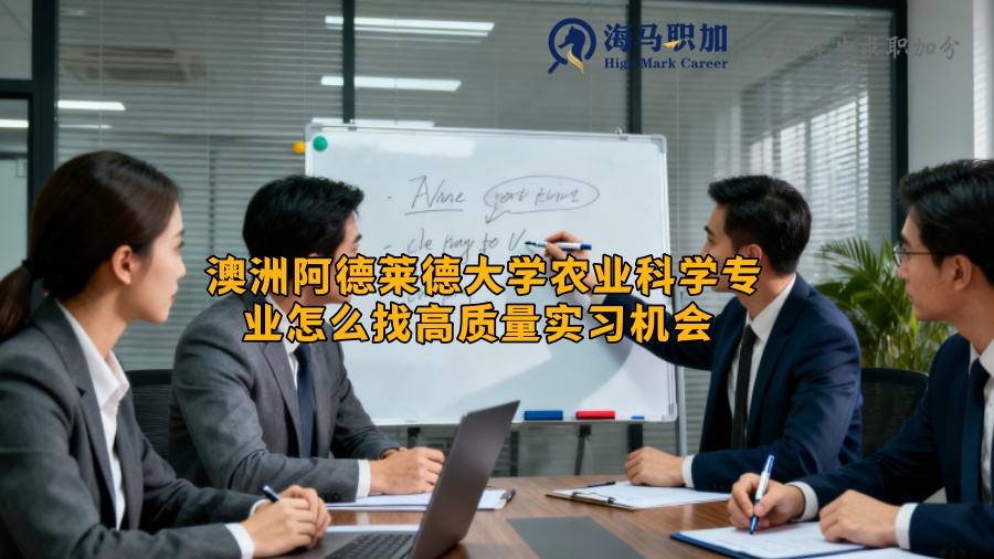 澳洲阿德莱德大学农业科学专业怎么找高质量实习机会 