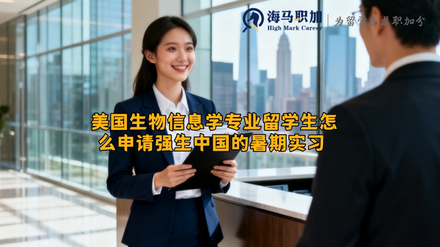 美国生物信息学专业留学生怎么申请强生中国的暑期实习 