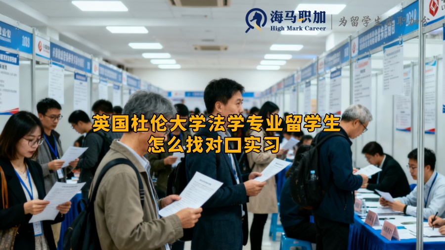 英国杜伦大学法学专业留学生怎么找对口实习 
