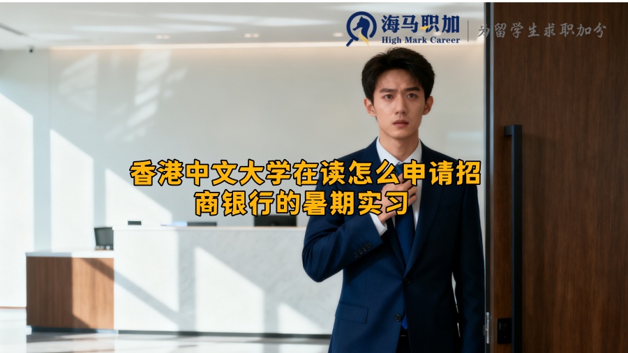 香港中文大学在读怎么申请招商银行的暑期实习 
