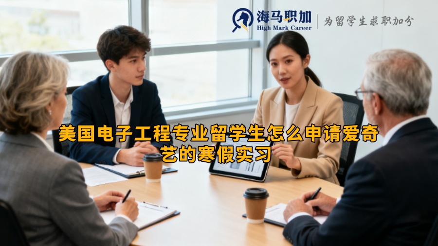美国电子工程专业留学生怎么申请爱奇艺的寒假实习 