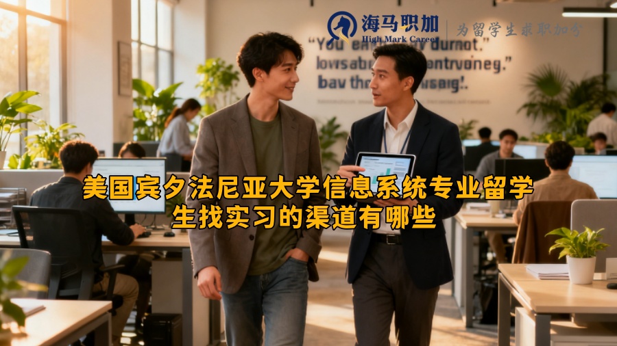美国宾夕法尼亚大学信息系统专业留学生找实习的渠道有哪些 