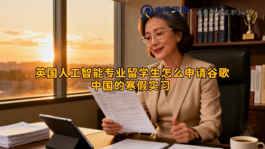 英国人工智能专业留学生怎么申请谷歌中国的寒假实习 