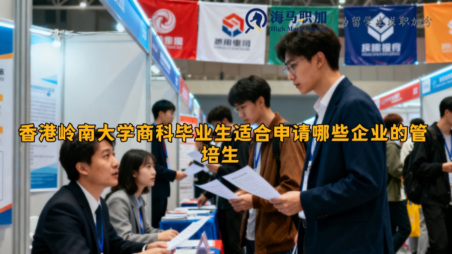 香港岭南大学商科毕业生适合申请哪些企业的管培生 