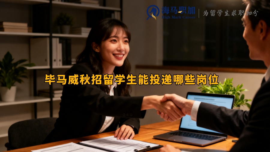 毕马威秋招留学生能投递哪些岗位 