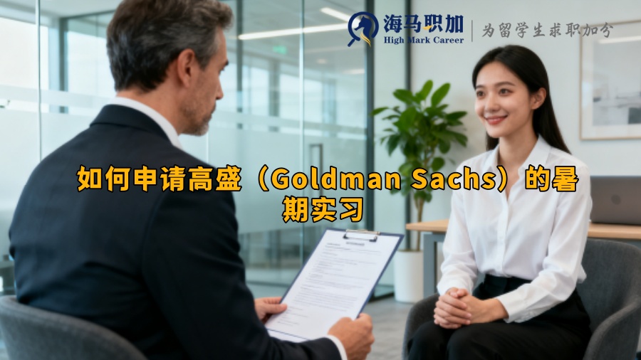 如何申请高盛（Goldman Sachs）的暑期实习 