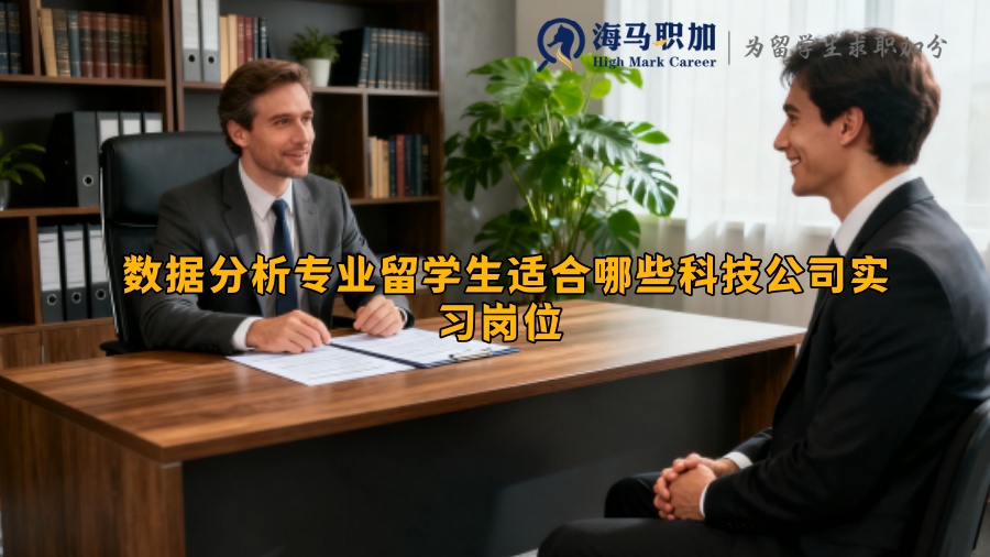 数据分析专业留学生适合哪些科技公司实习岗位 