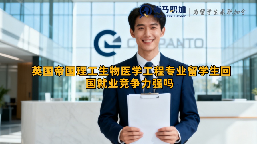 英国帝国理工生物医学工程专业留学生回国就业竞争力强吗 