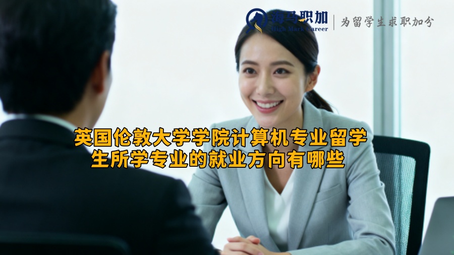 英国伦敦大学学院计算机专业留学生所学专业的就业方向有哪些 