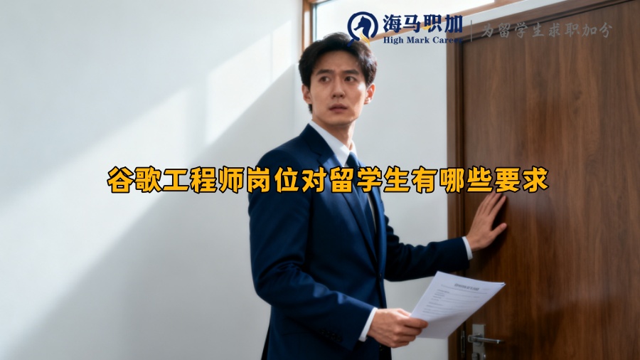 谷歌工程师岗位对留学生有哪些要求 