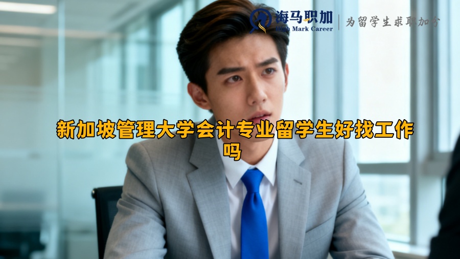新加坡管理大学会计专业留学生好找工作吗 