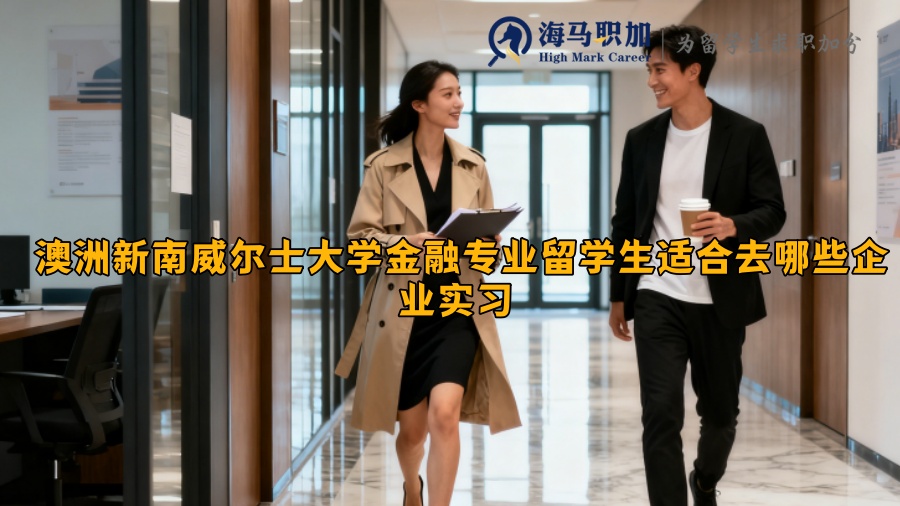 澳洲新南威尔士大学金融专业留学生适合去哪些企业实习 
