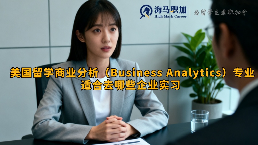 美国留学商业分析（Business Analytics）专业适合去哪些企业实习 