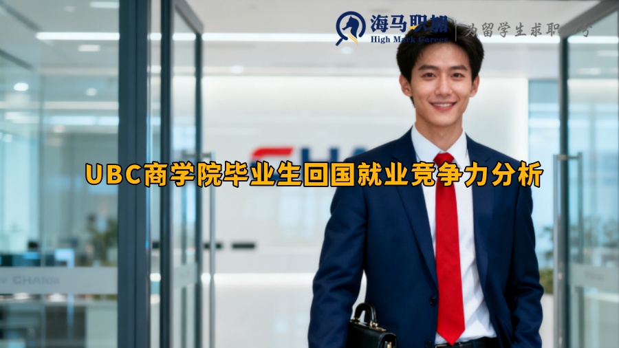 UBC商学院毕业生回国就业竞争力分析 