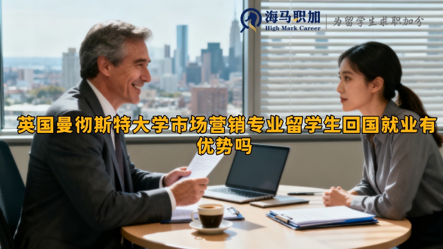 英国曼彻斯特大学市场营销专业留学生回国就业有优势吗 