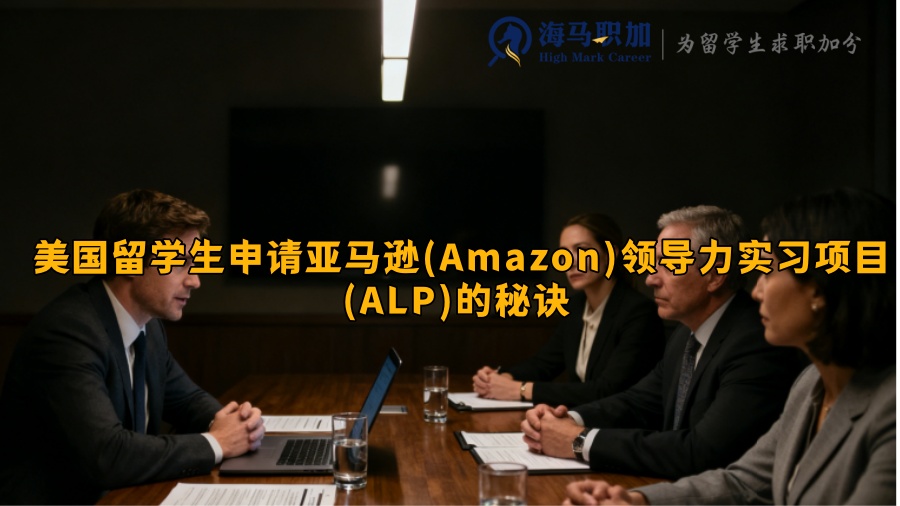 美国留学生申请亚马逊(Amazon)领导力实习项目(ALP)的秘诀 