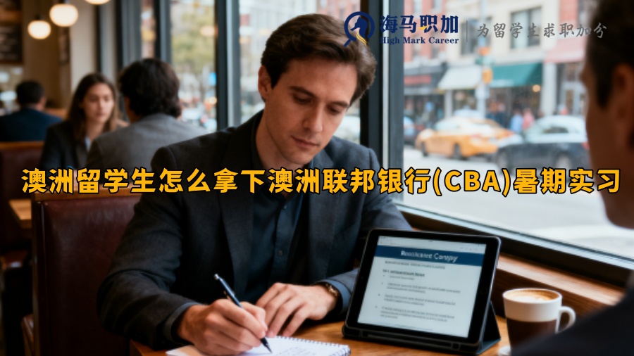 澳洲留学生怎么拿下澳洲联邦银行(CBA)暑期实习 