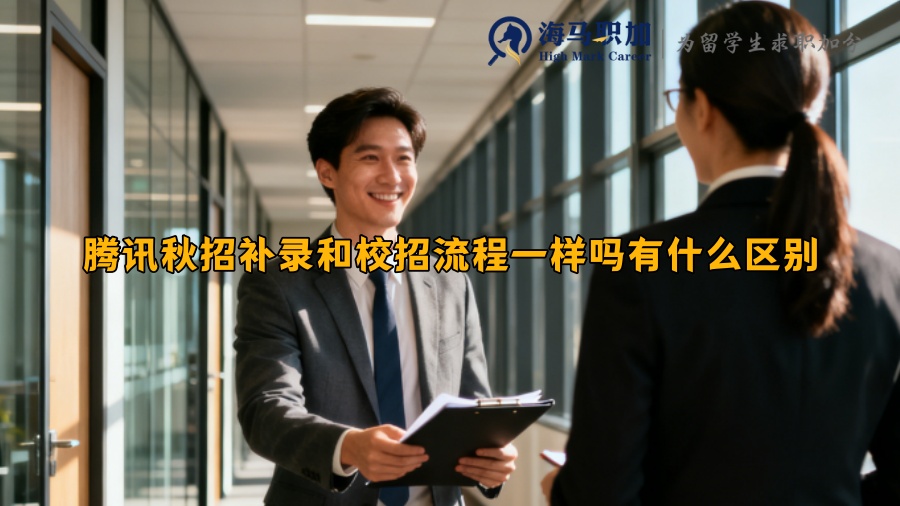 腾讯秋招补录和校招流程一样吗有什么区别 