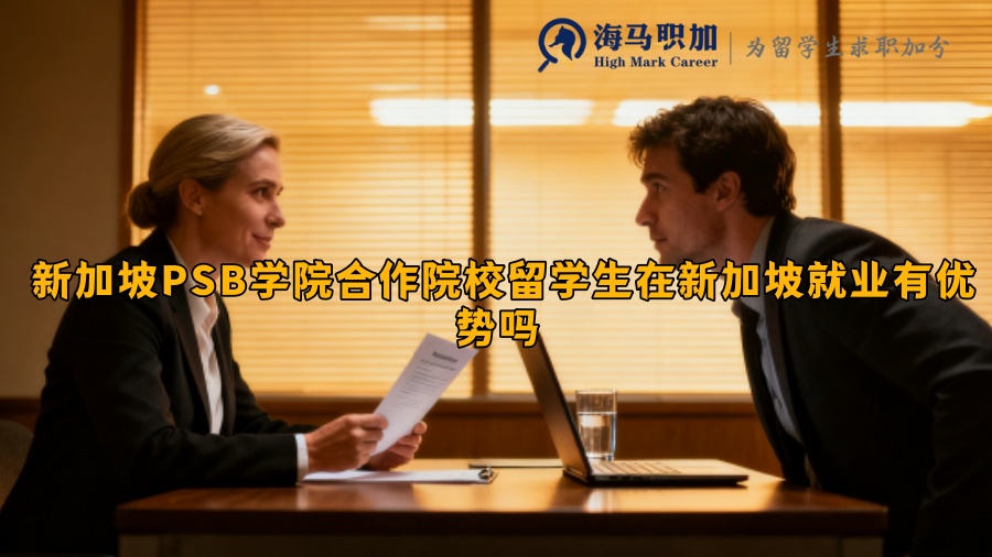 新加坡PSB学院合作院校留学生在新加坡就业有优势吗 