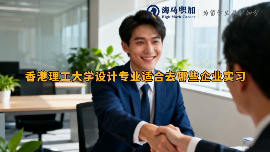香港理工大学设计专业适合去哪些企业实习 