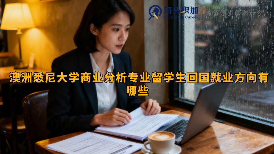 澳洲悉尼大学商业分析专业留学生回国就业方向有哪些 