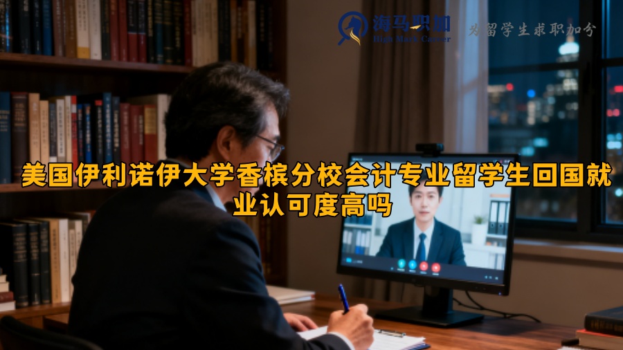 美国伊利诺伊大学香槟分校会计专业留学生回国就业认可度高吗 