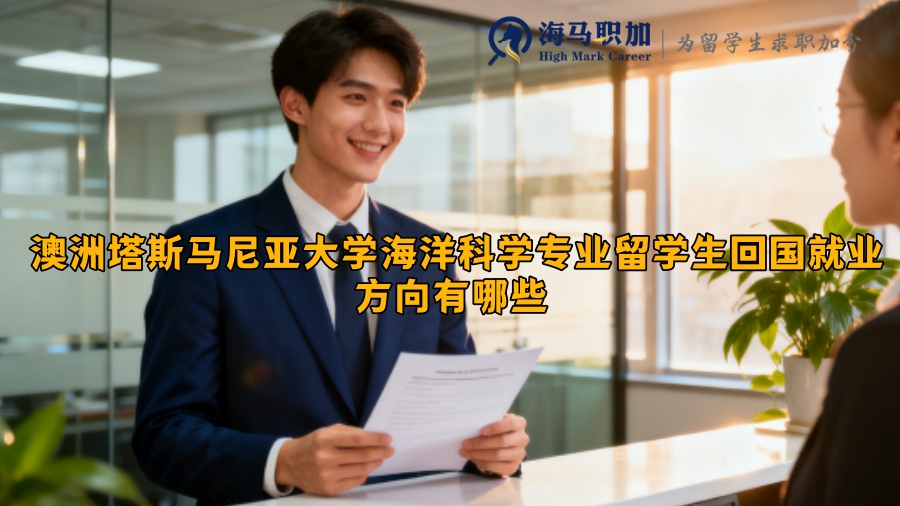 澳洲塔斯马尼亚大学海洋科学专业留学生回国就业方向有哪些 