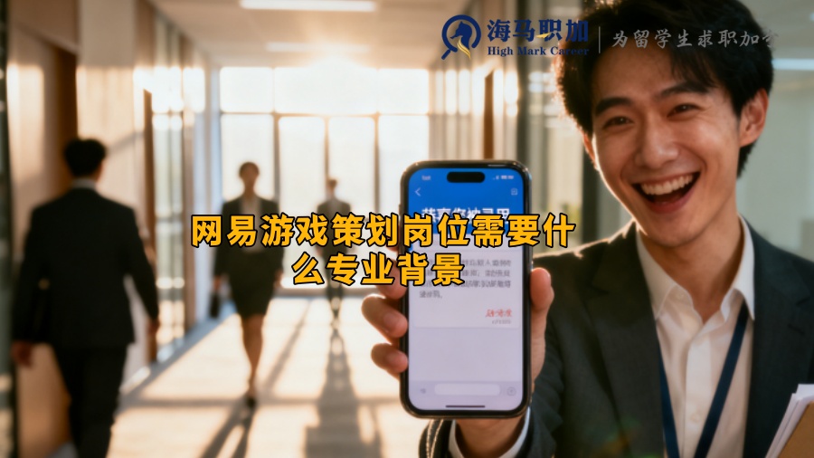 网易游戏策划岗位需要什么专业背景 