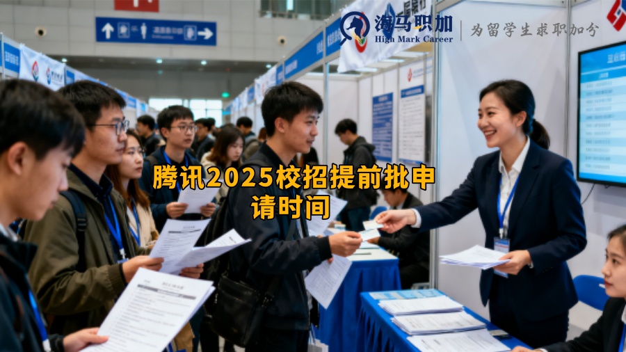 腾讯2025校招提前批申请时间 